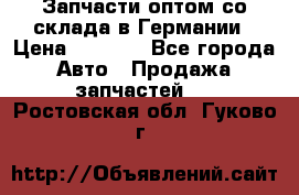 Запчасти оптом со склада в Германии › Цена ­ 1 000 - Все города Авто » Продажа запчастей   . Ростовская обл.,Гуково г.